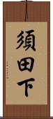 須田下 Scroll