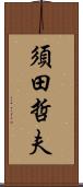 須田哲夫 Scroll