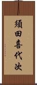 須田喜代次 Scroll