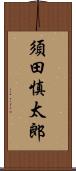 須田慎太郎 Scroll