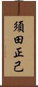 須田正己 Scroll