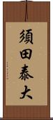 須田泰大 Scroll