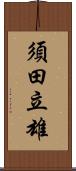 須田立雄 Scroll