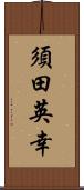 須田英幸 Scroll