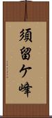 須留ケ峰 Scroll