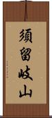 須留岐山 Scroll