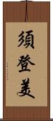 須登美 Scroll
