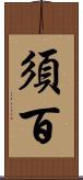 須百 Scroll