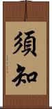 須知 Scroll