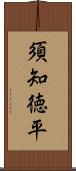 須知徳平 Scroll