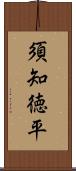 須知徳平 Scroll