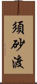 須砂渡 Scroll