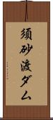 須砂渡ダム Scroll