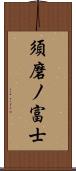 須磨ノ富士 Scroll