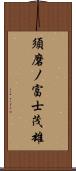 須磨ノ富士茂雄 Scroll