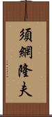 須網隆夫 Scroll