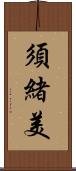 須緒美 Scroll