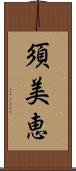 須美恵 Scroll