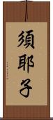 須耶子 Scroll