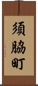 須脇町 Scroll