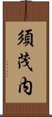 須茂内 Scroll