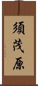 須茂原 Scroll