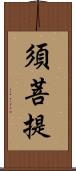 須菩提 Scroll