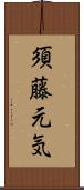 須藤元気 Scroll