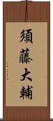 須藤大輔 Scroll
