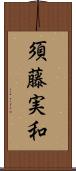 須藤実和 Scroll