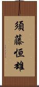 須藤恒雄 Scroll