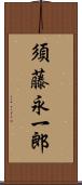 須藤永一郎 Scroll