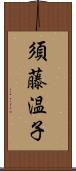 須藤温子 Scroll