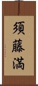 須藤満 Scroll