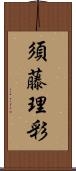 須藤理彩 Scroll