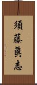 須藤眞志 Scroll