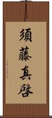 須藤真啓 Scroll