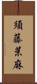 須藤茉麻 Scroll