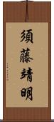 須藤靖明 Scroll