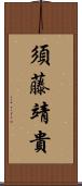 須藤靖貴 Scroll