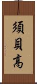 須貝高 Scroll