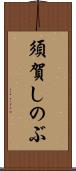 須賀しのぶ Scroll