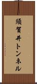 須賀井トンネル Scroll