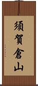 須賀倉山 Scroll