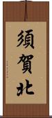 須賀北 Scroll