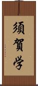 須賀学 Scroll