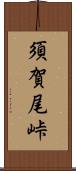 須賀尾峠 Scroll