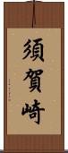 須賀崎 Scroll