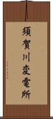 須賀川変電所 Scroll