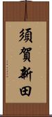 須賀新田 Scroll